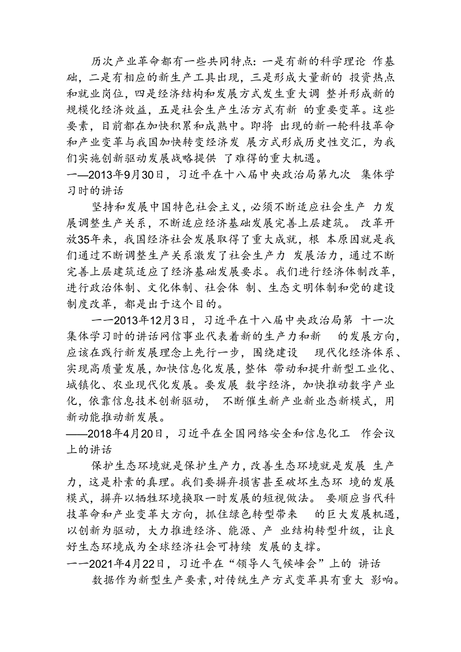 关于新质生产力的重要论述集锦.docx_第1页