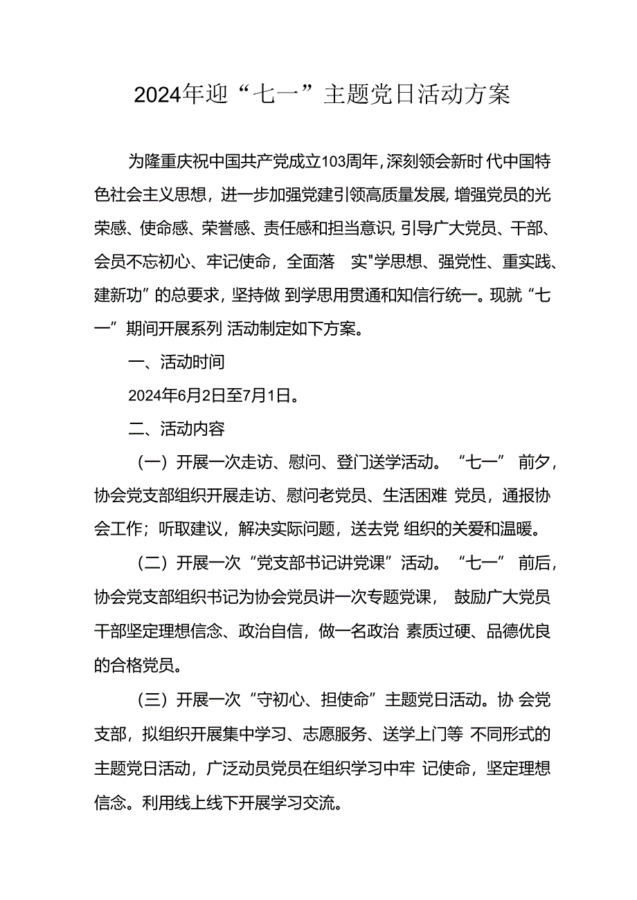 开展2024年迎七一主题党日活动方案 汇编4份.docx_第1页