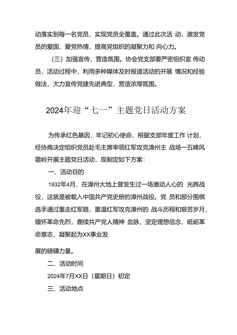 开展2024年迎七一主题党日活动方案 汇编4份.docx_第3页