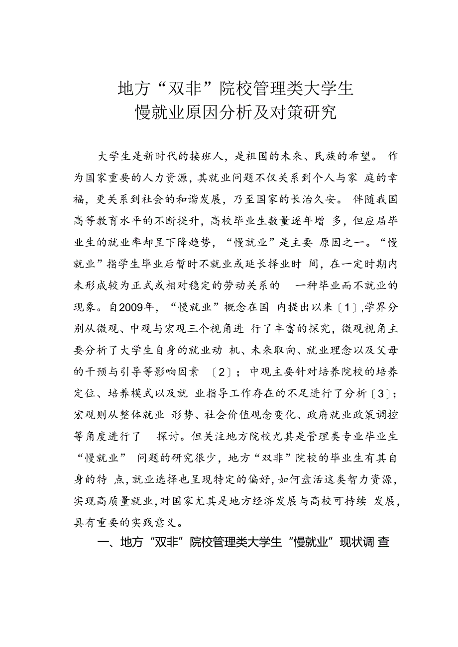 地方“双非”院校管理类大学生慢就业原因分析及对策研究.docx_第1页