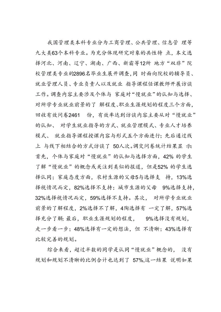 地方“双非”院校管理类大学生慢就业原因分析及对策研究.docx_第2页