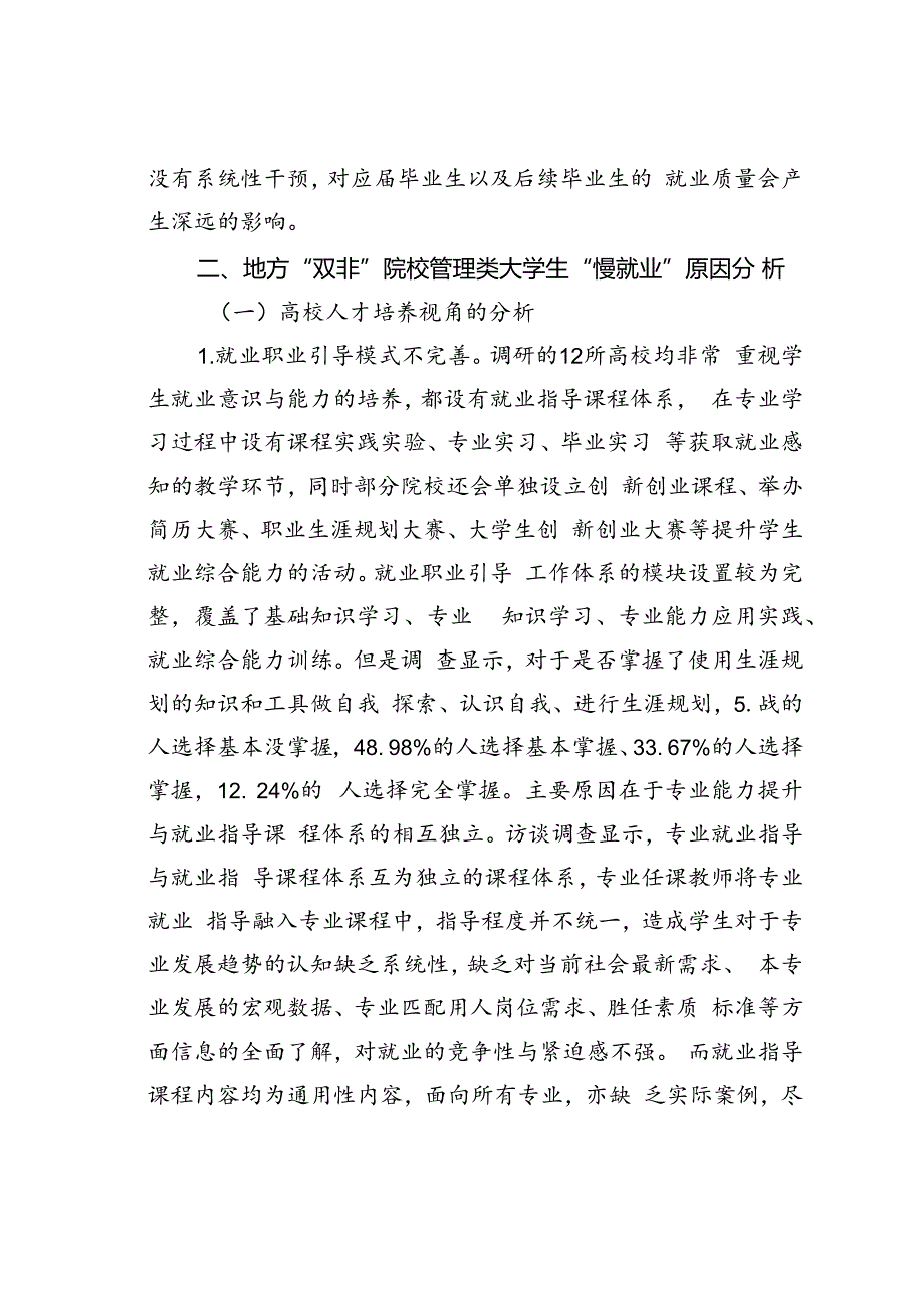 地方“双非”院校管理类大学生慢就业原因分析及对策研究.docx_第3页