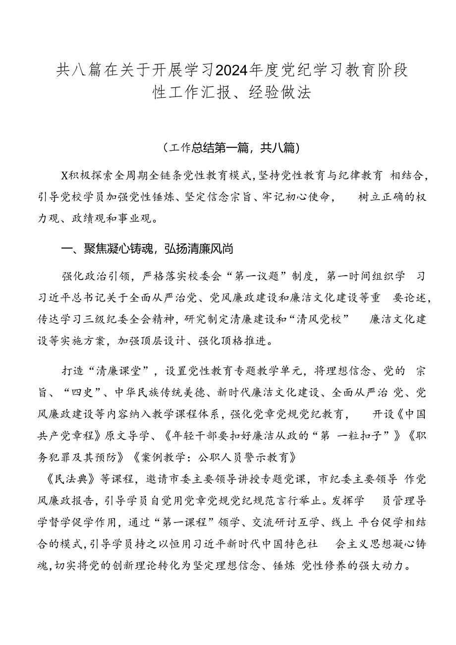 共八篇在关于开展学习2024年度党纪学习教育阶段性工作汇报、经验做法.docx_第1页