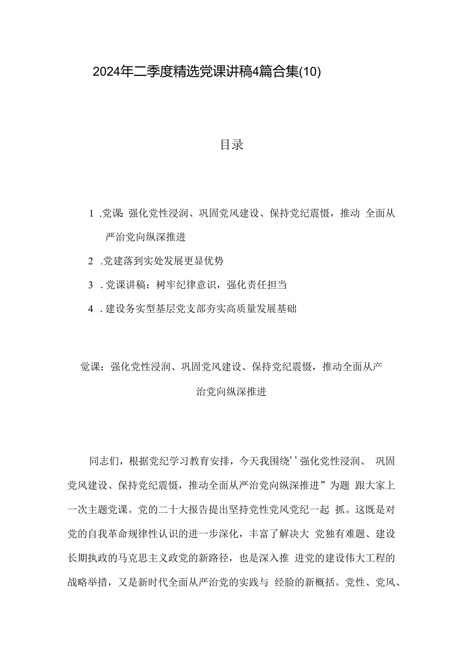 2024年二季度精选党课讲稿4篇合集（10）.docx_第1页