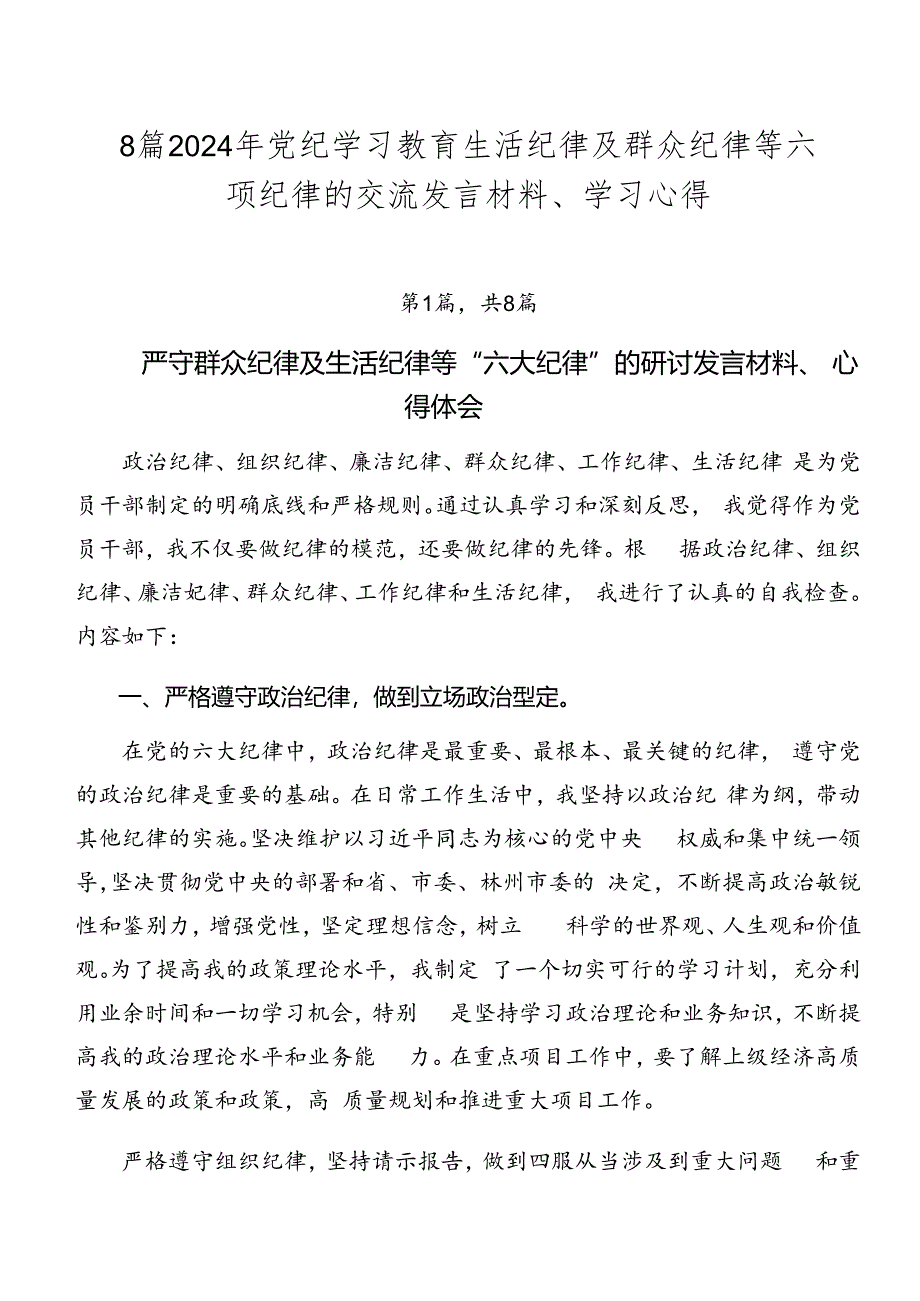 8篇2024年党纪学习教育生活纪律及群众纪律等六项纪律的交流发言材料、学习心得.docx_第1页