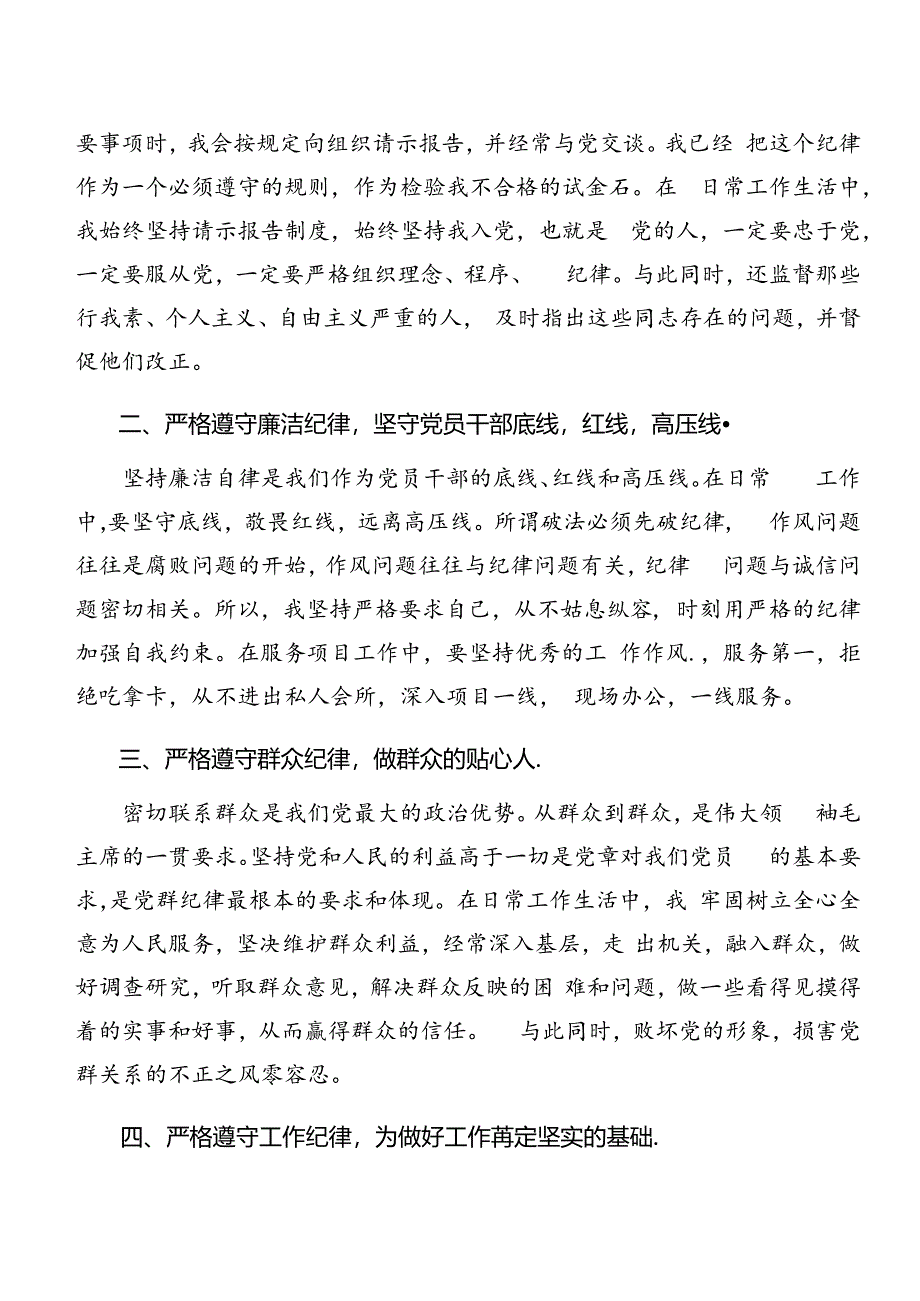 8篇2024年党纪学习教育生活纪律及群众纪律等六项纪律的交流发言材料、学习心得.docx_第2页