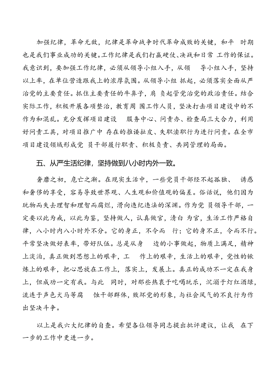 8篇2024年党纪学习教育生活纪律及群众纪律等六项纪律的交流发言材料、学习心得.docx_第3页