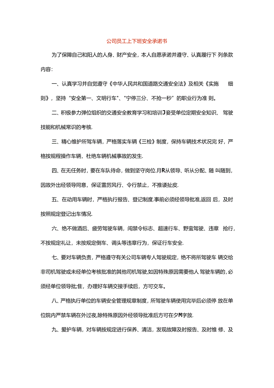 公司员工上下班安全承诺书.docx_第1页