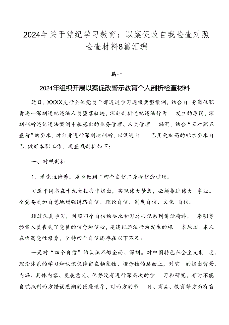 2024年关于党纪学习教育：以案促改自我检查对照检查材料8篇汇编.docx_第1页