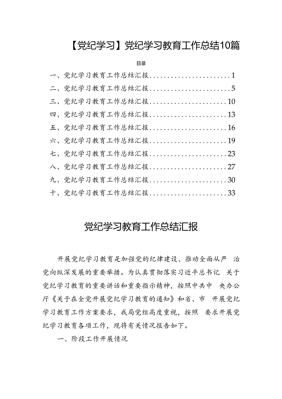 【党纪学习】党纪学习教育工作总结10篇.docx_第1页