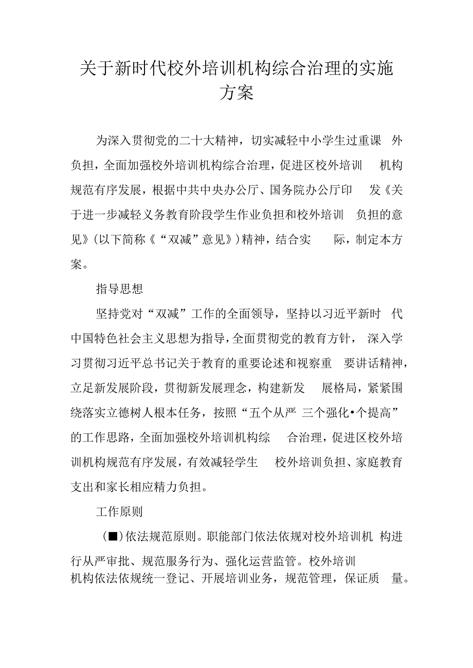 关于新时代校外培训机构综合治理的实施方案.docx_第1页