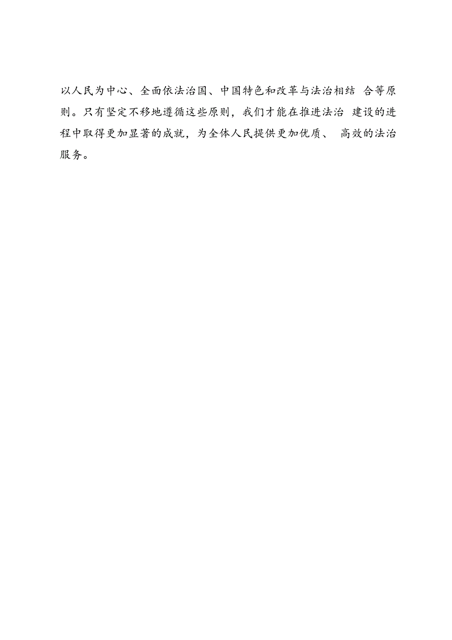 2024年春坚持中国特色社会主义法治道路必须遵循的原则是什么？.docx_第3页