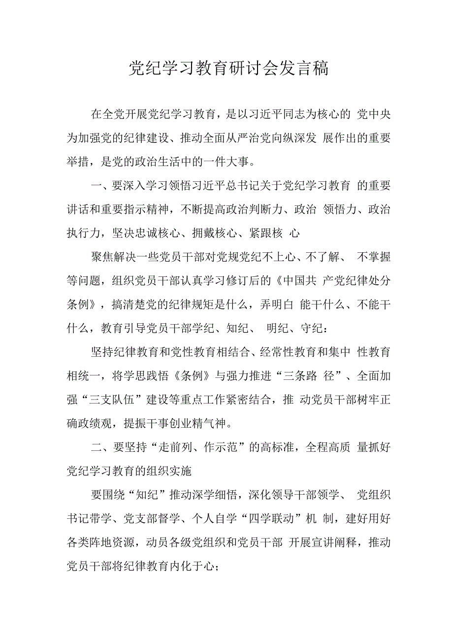 2024年学习党纪培训教育讲话稿 合计11份.docx_第1页