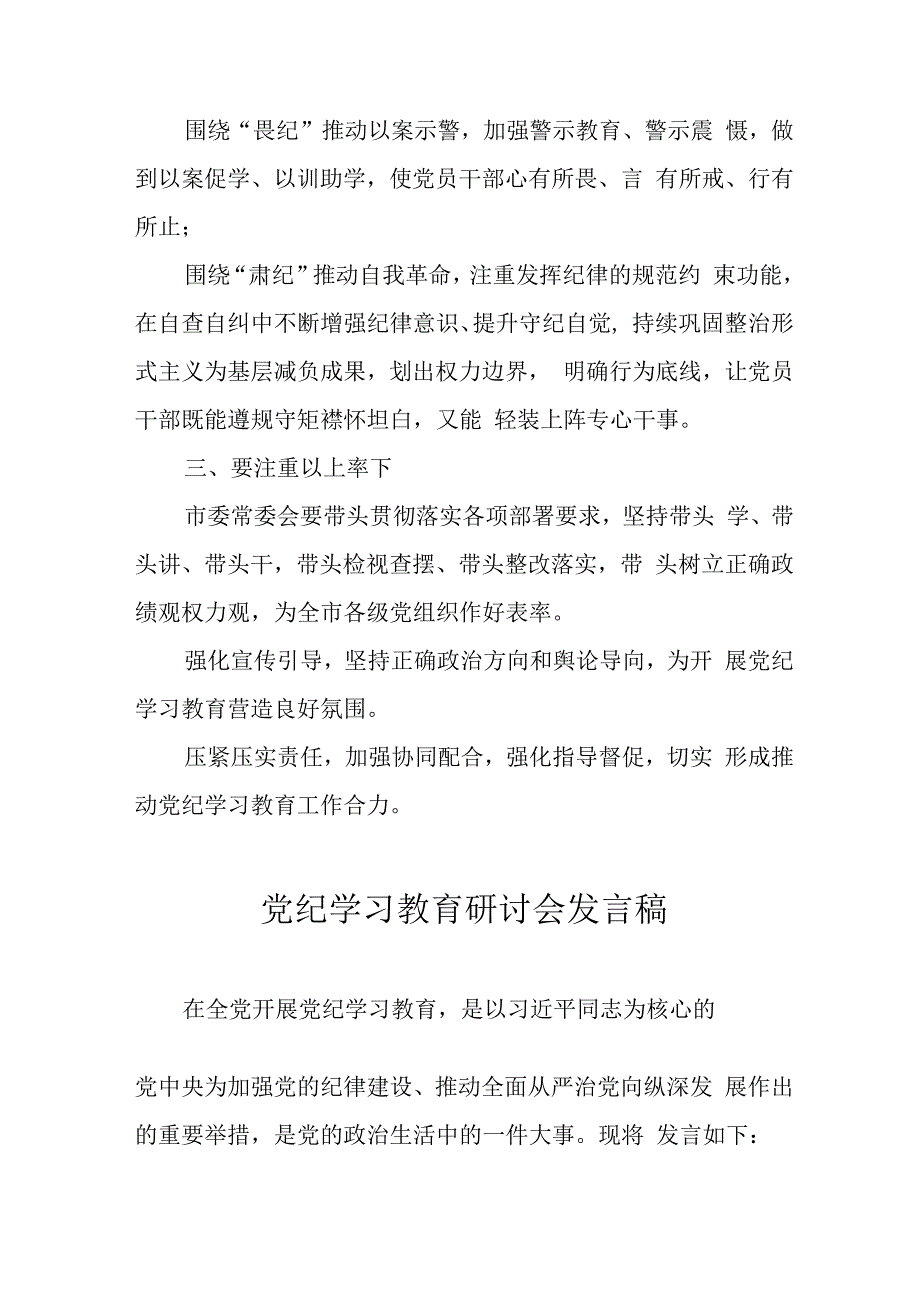 2024年学习党纪培训教育讲话稿 合计11份.docx_第2页