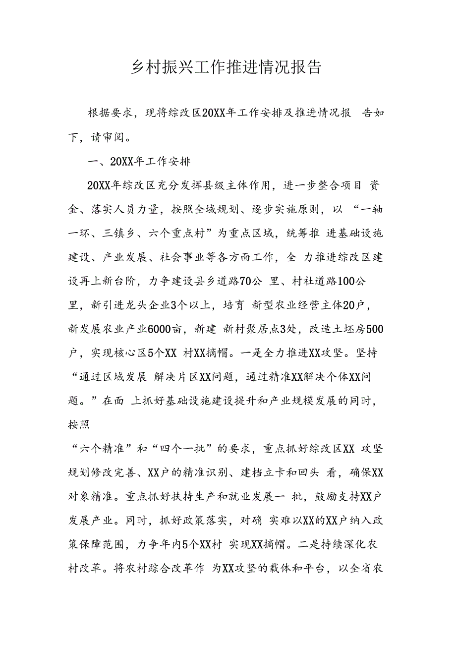 乡村振兴工作推进情况报告.docx_第1页