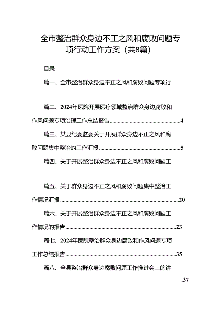 2024全市整治群众身边不正之风和腐败问题专项行动工作方案（共8篇）.docx_第1页