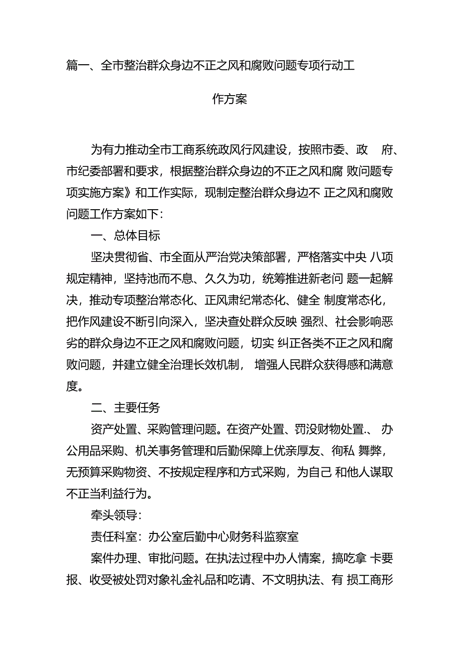 2024全市整治群众身边不正之风和腐败问题专项行动工作方案（共8篇）.docx_第2页