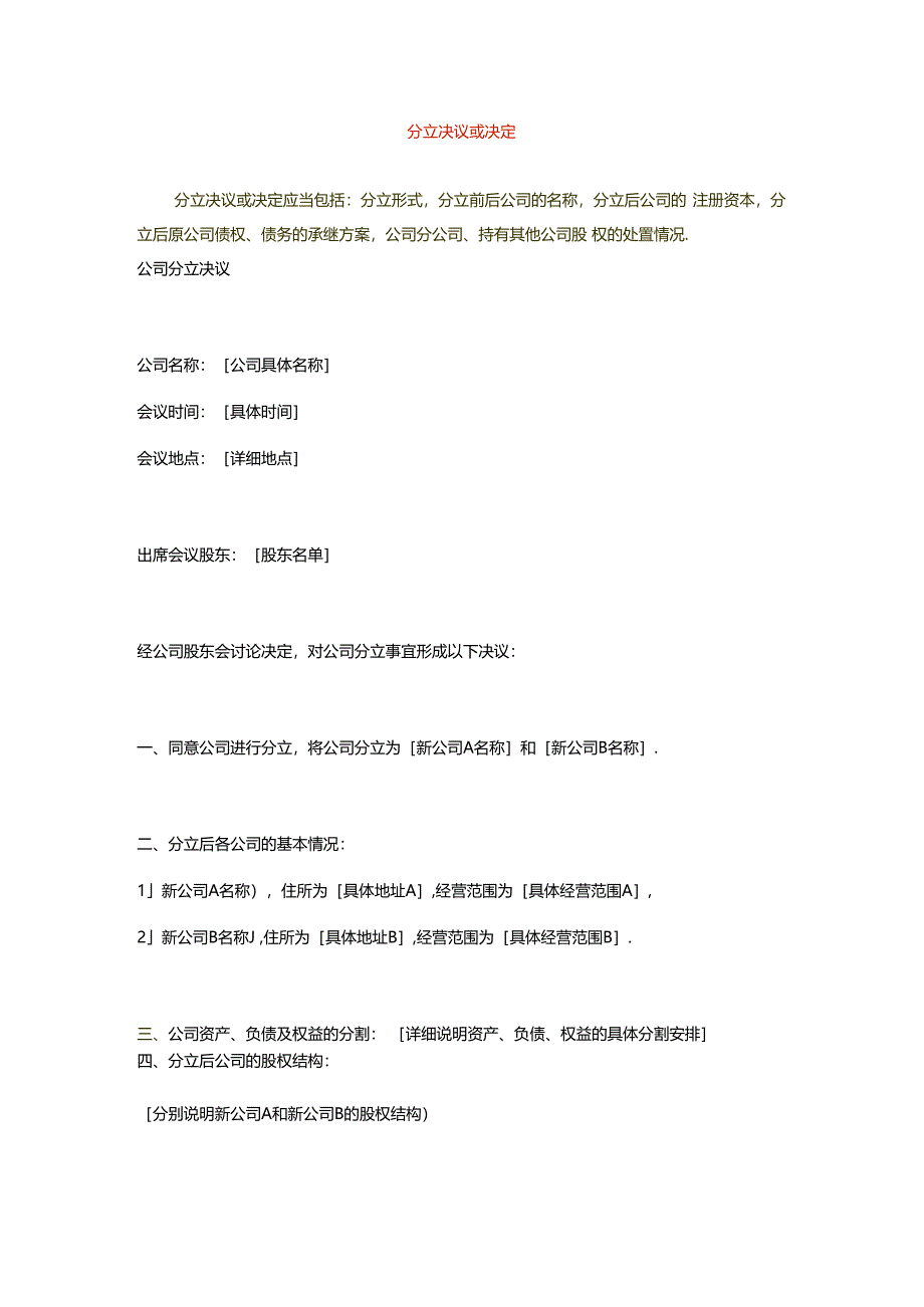 分立决议或决定.docx_第1页