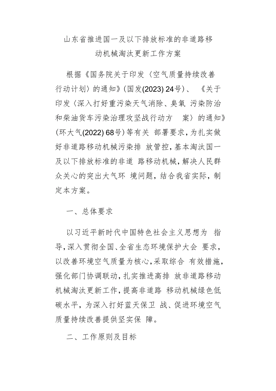 山东省推进国一及以下排放标准的非道路移动机械淘汰更新工作方案.docx_第1页