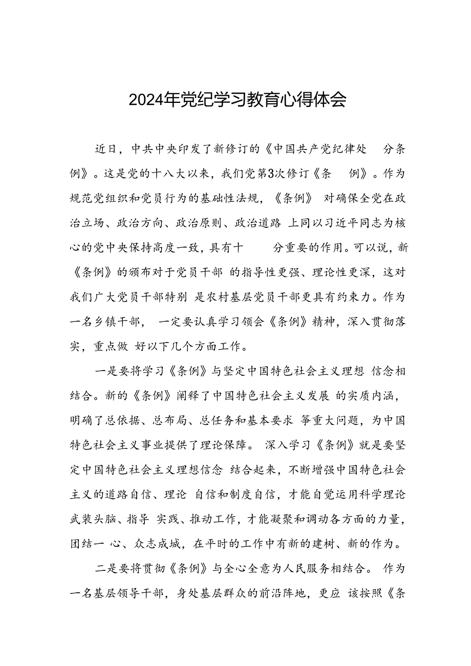 乡镇干部关于2024年党纪教育活动的心得体会发言材料二十一篇.docx_第1页