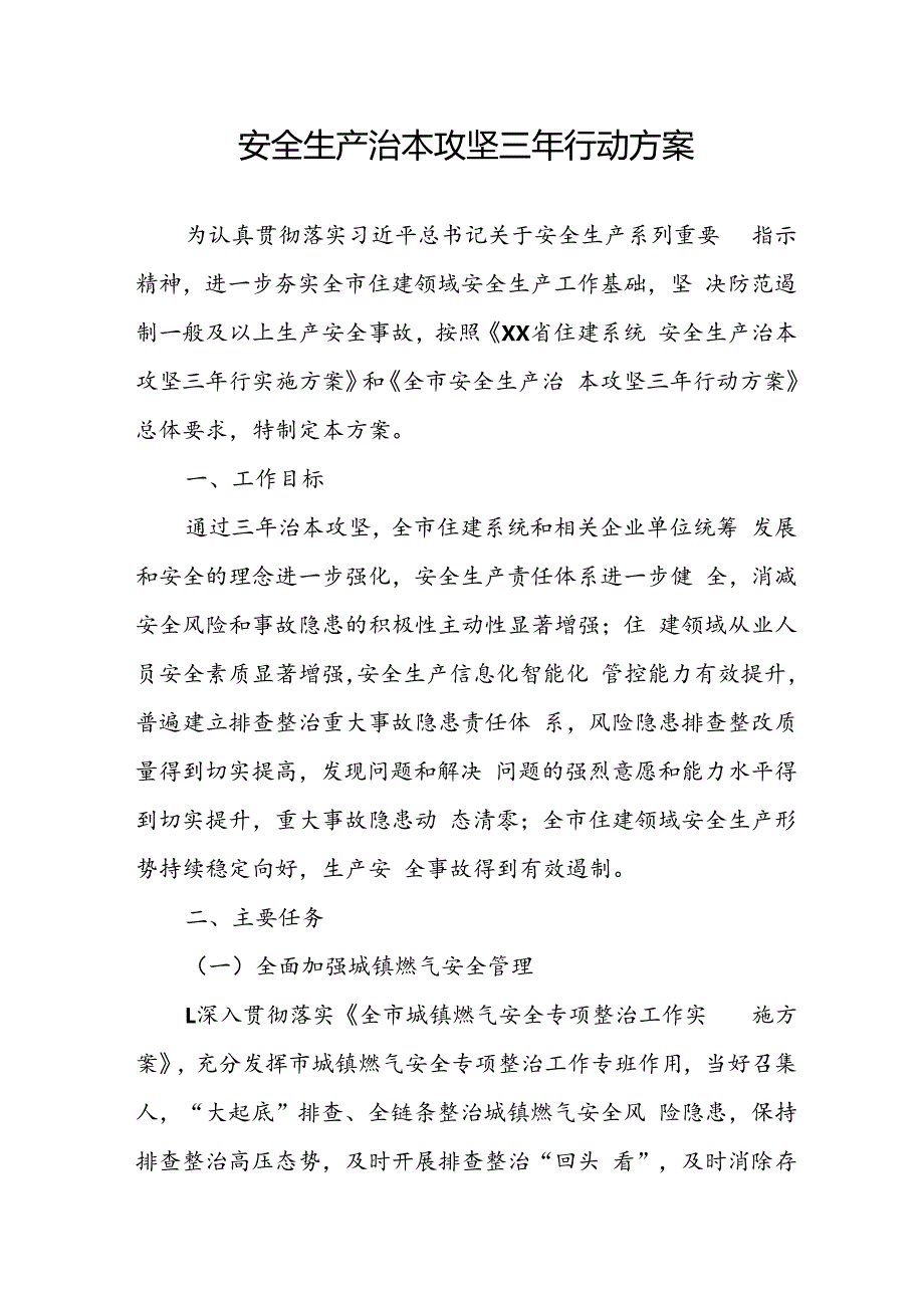 开展《安全生产治本攻坚三年》2024-2026年行动方案 （汇编2份）.docx_第1页