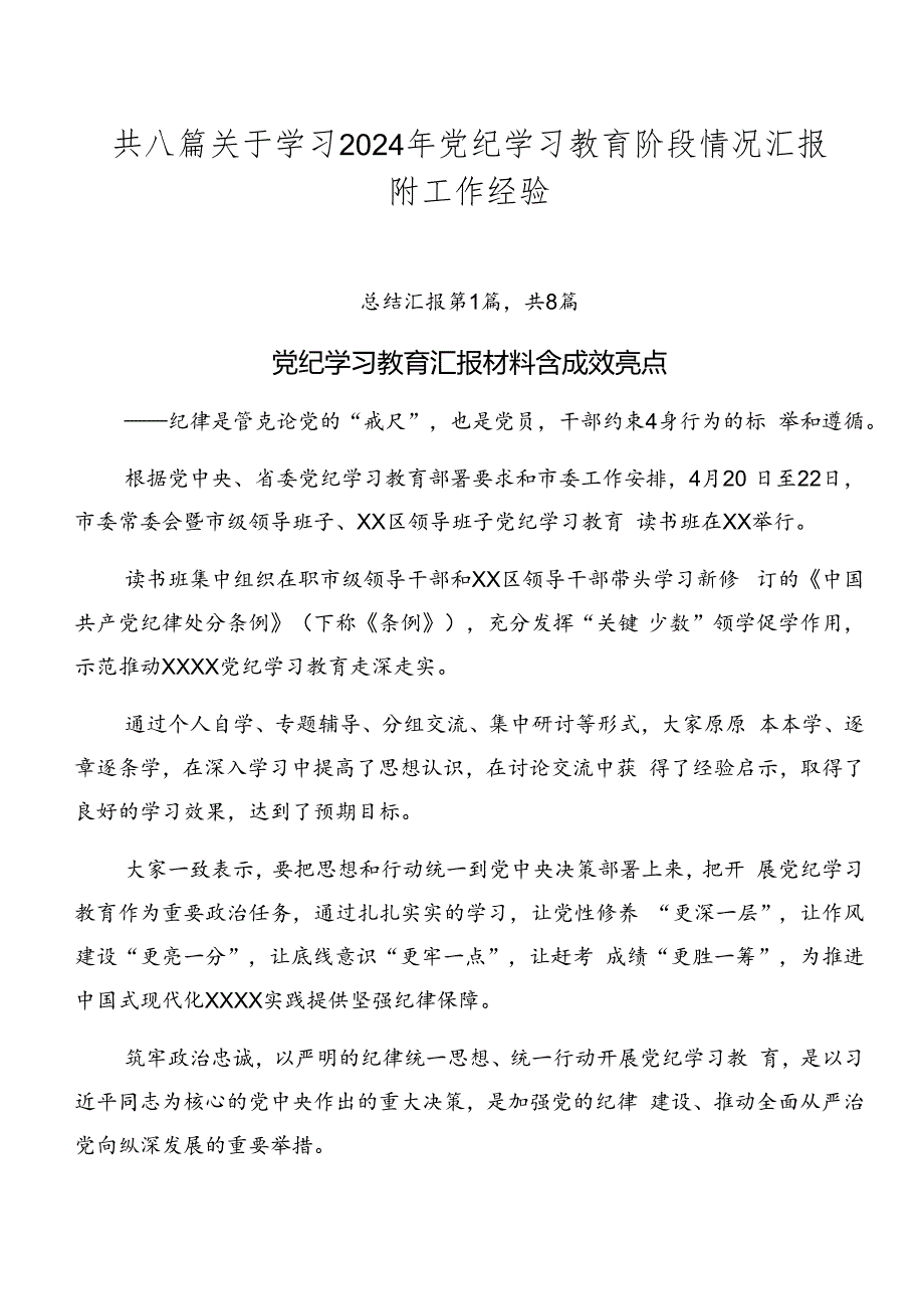 共八篇关于学习2024年党纪学习教育阶段情况汇报附工作经验.docx_第1页