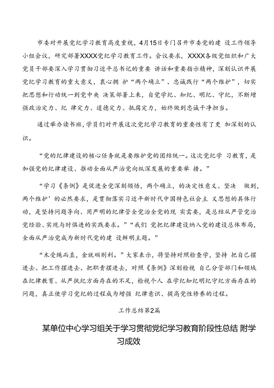 共八篇关于学习2024年党纪学习教育阶段情况汇报附工作经验.docx_第2页