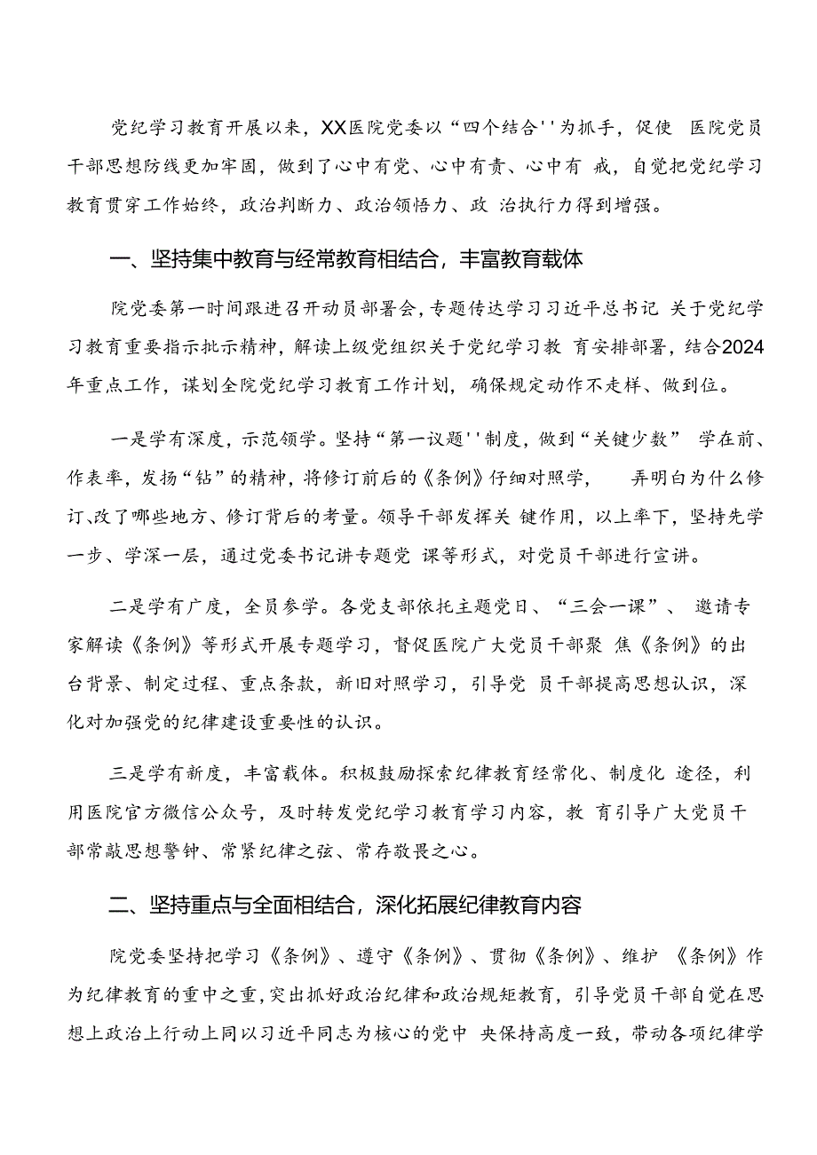 共八篇关于学习2024年党纪学习教育阶段情况汇报附工作经验.docx_第3页