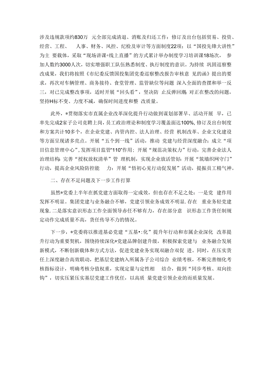 团党委2024年上半年党建工作总结.docx_第3页