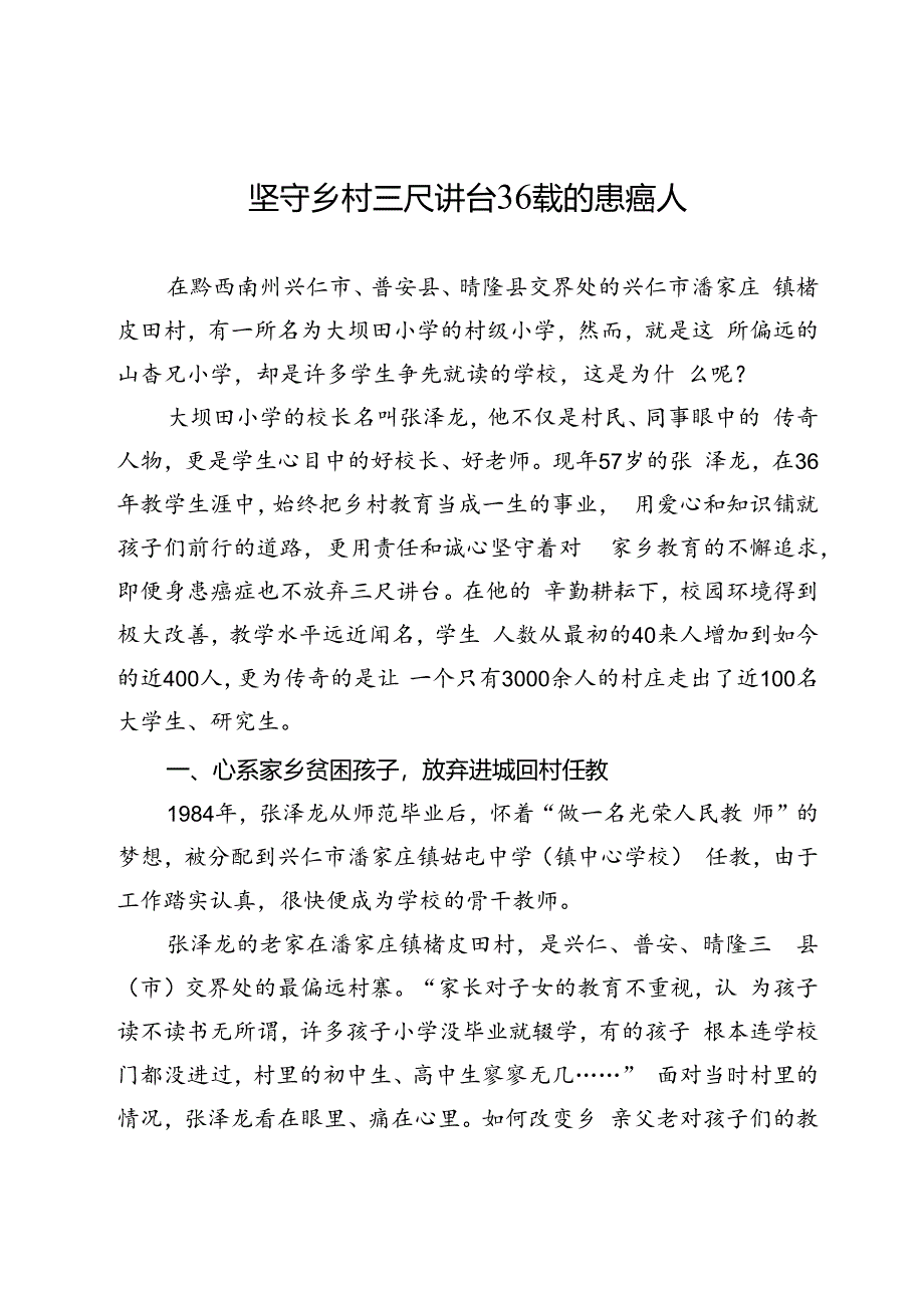 坚守乡村三尺讲台36载的患癌人.docx_第1页