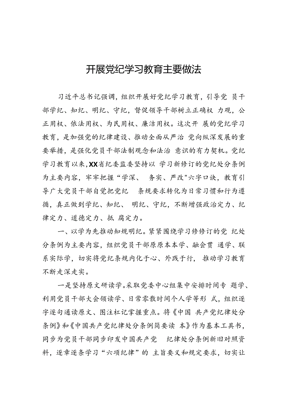 开展党纪学习教育经验材料、先进做法 3篇.docx_第1页