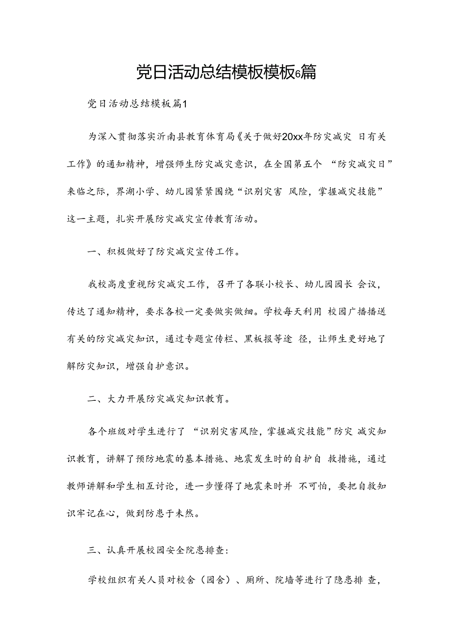 党日活动总结模板模板6篇.docx_第1页