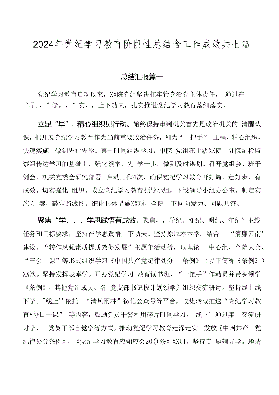 2024年党纪学习教育阶段性总结含工作成效共七篇.docx_第1页