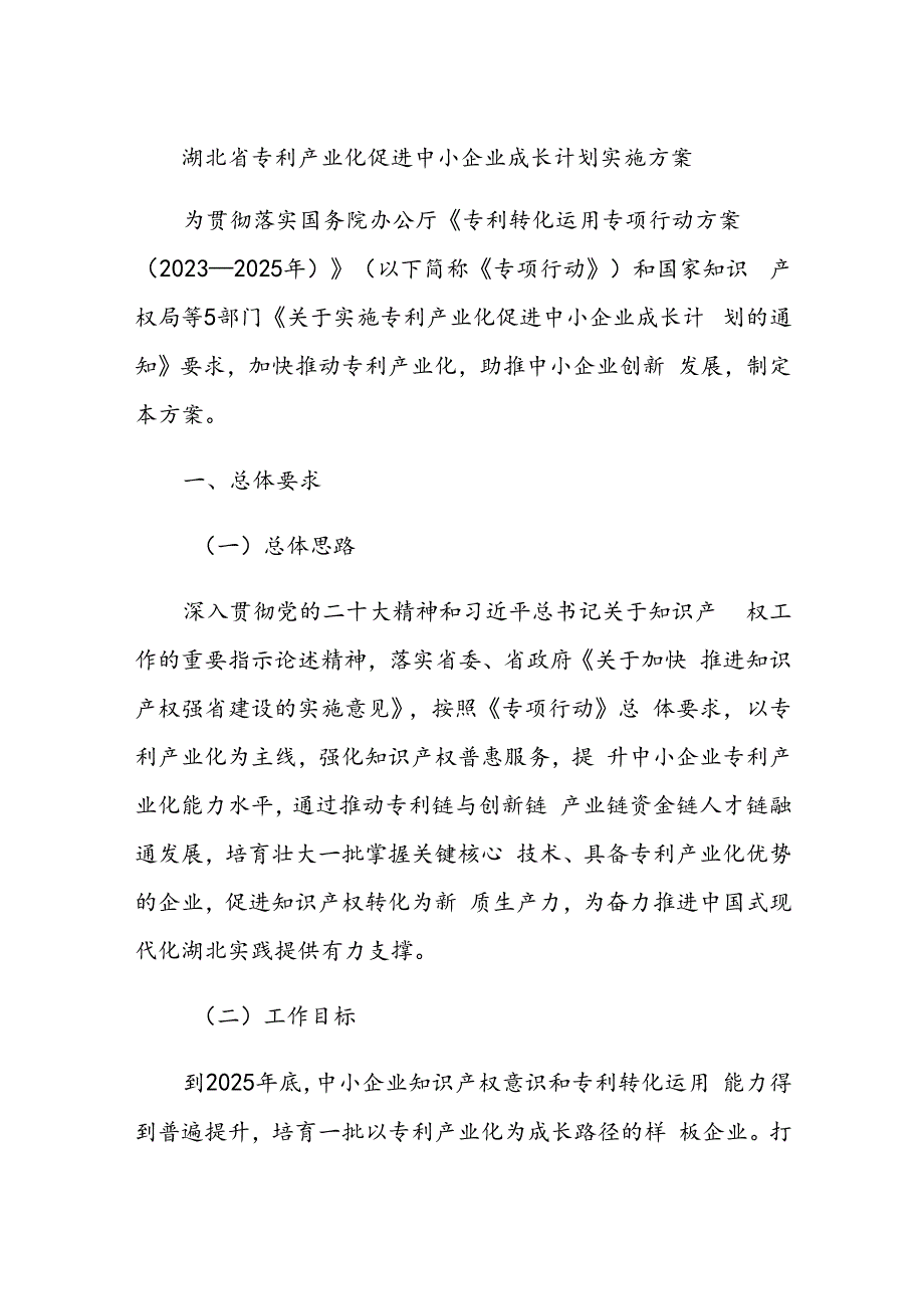 湖北省专利产业化促进中小企业成长计划实施方案.docx_第1页