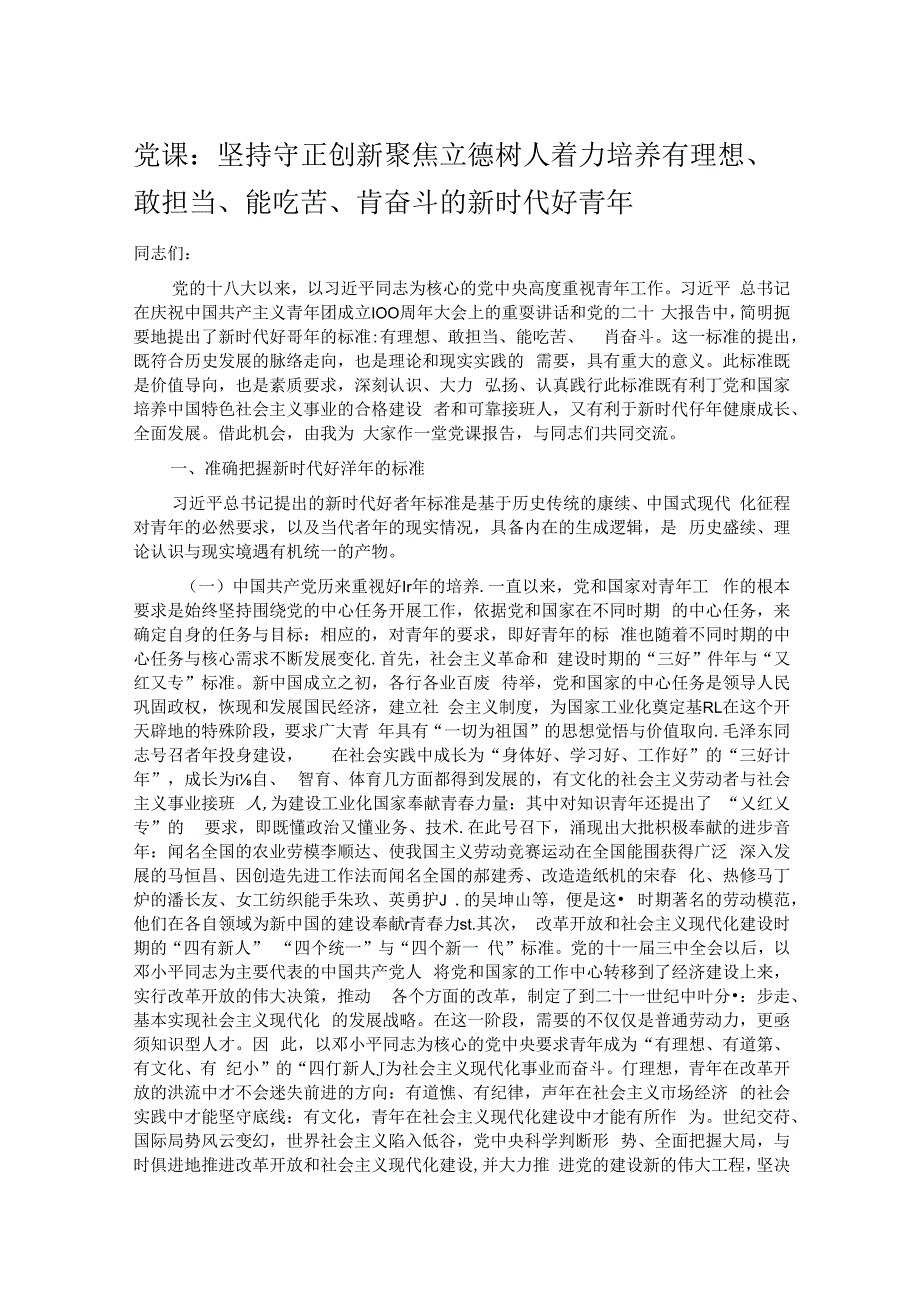 党课：坚持守正创新 聚焦立德树人 着力培养有理想、敢担当、能吃苦、肯奋斗的新时代好青年.docx_第1页