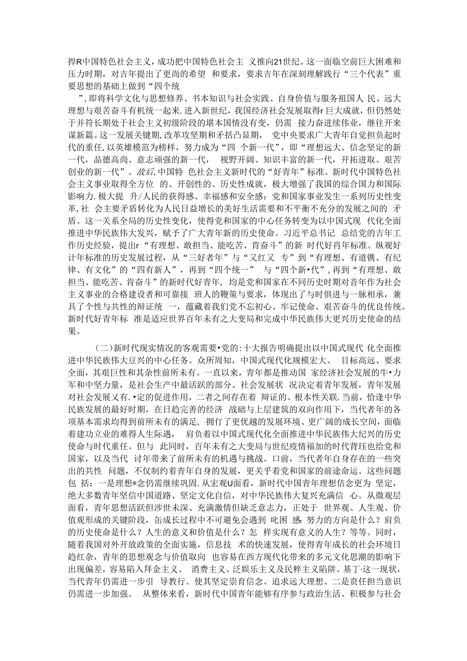 党课：坚持守正创新 聚焦立德树人 着力培养有理想、敢担当、能吃苦、肯奋斗的新时代好青年.docx_第2页