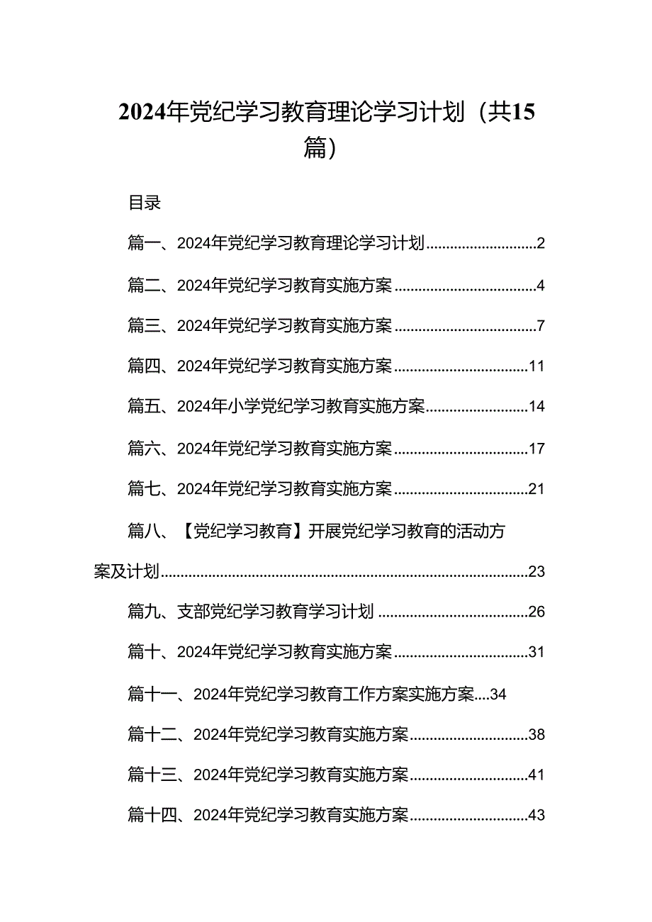 2024年党纪学习教育理论学习计划（共15篇）.docx_第1页