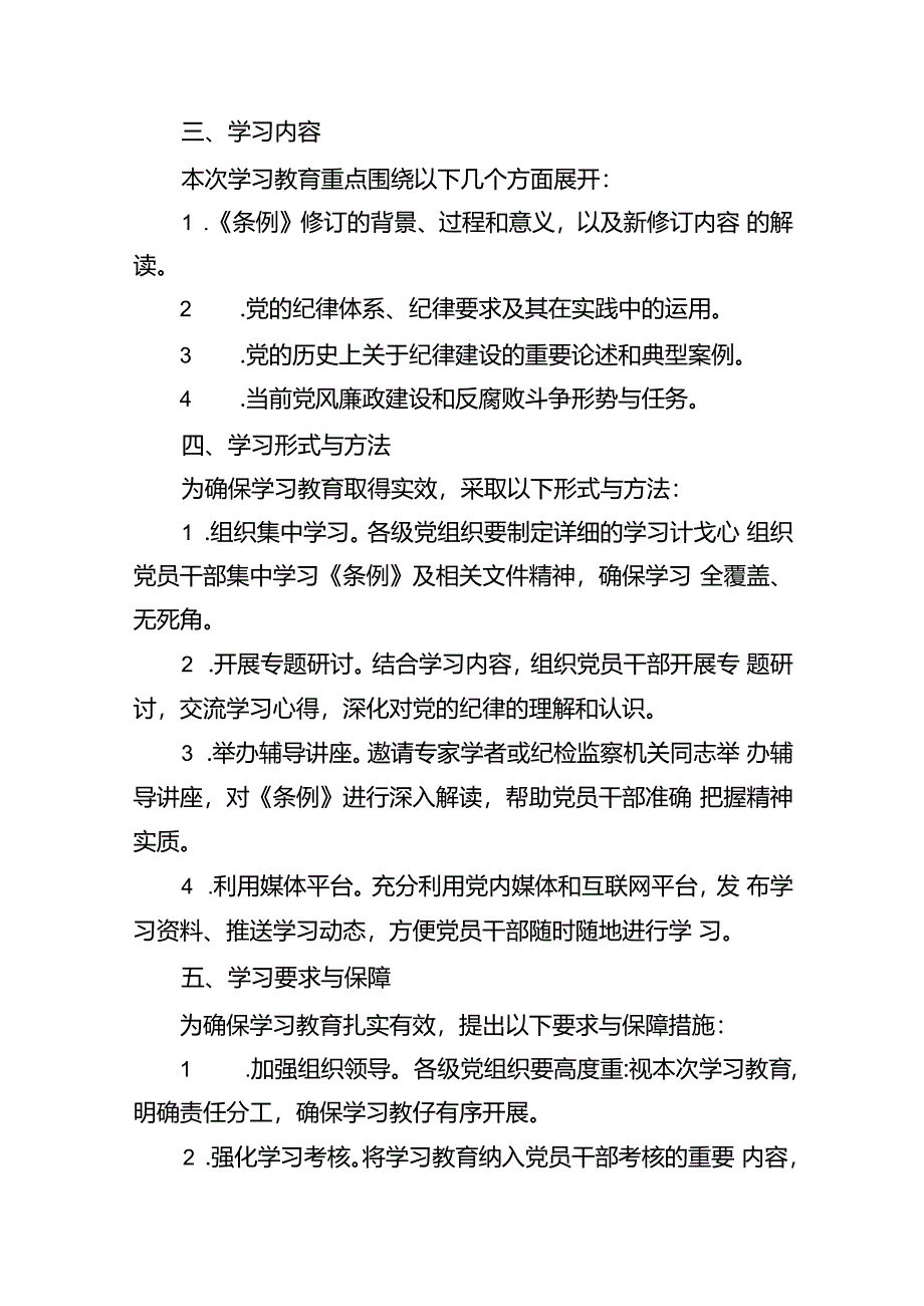 2024年党纪学习教育理论学习计划（共15篇）.docx_第3页