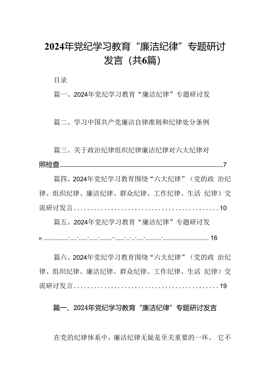 2024年党纪学习教育“廉洁纪律”专题研讨发言6篇（详细版）.docx_第1页