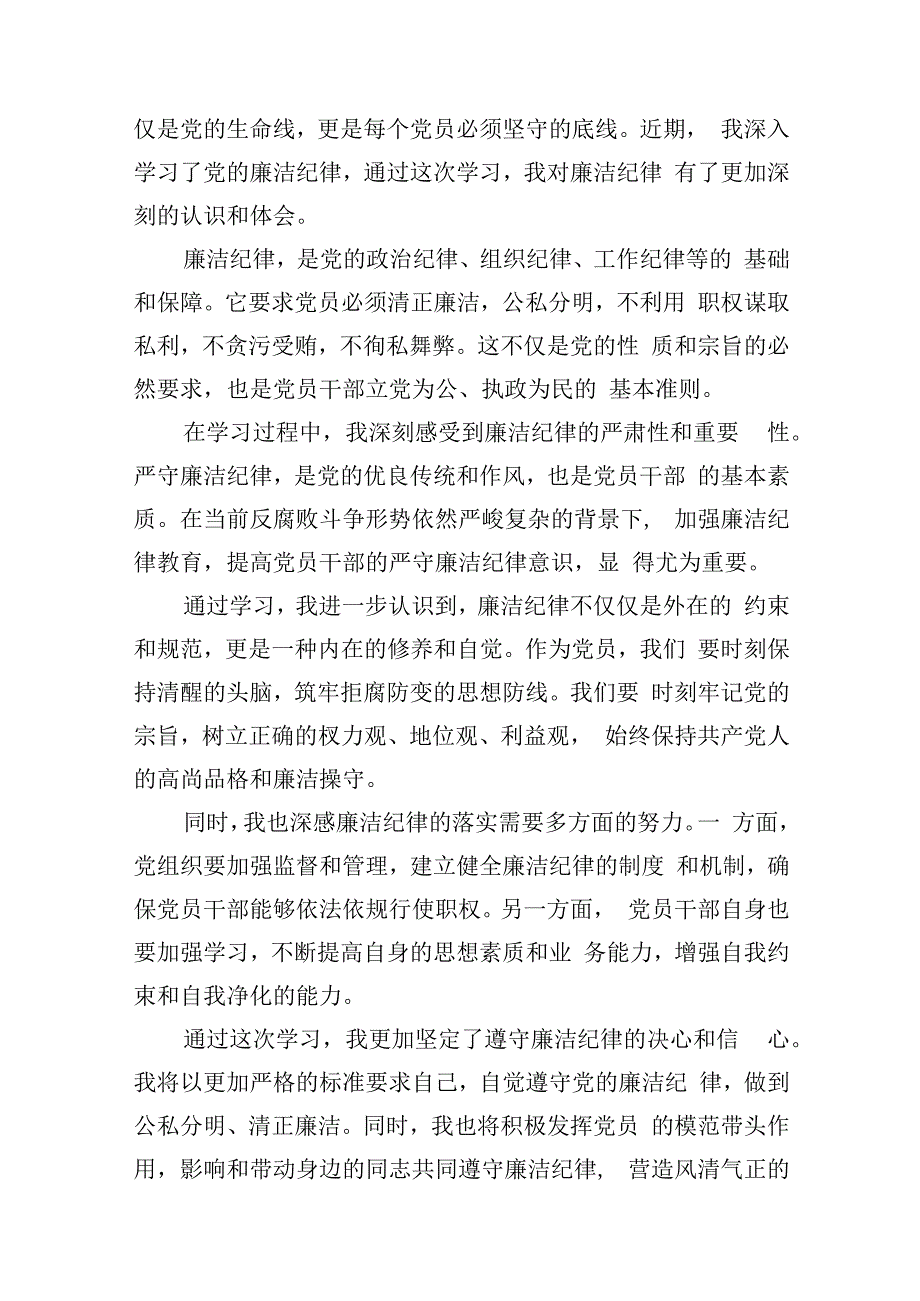 2024年党纪学习教育“廉洁纪律”专题研讨发言6篇（详细版）.docx_第2页