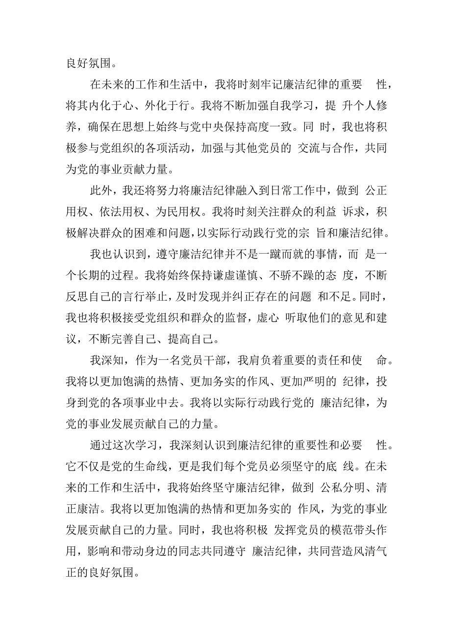 2024年党纪学习教育“廉洁纪律”专题研讨发言6篇（详细版）.docx_第3页