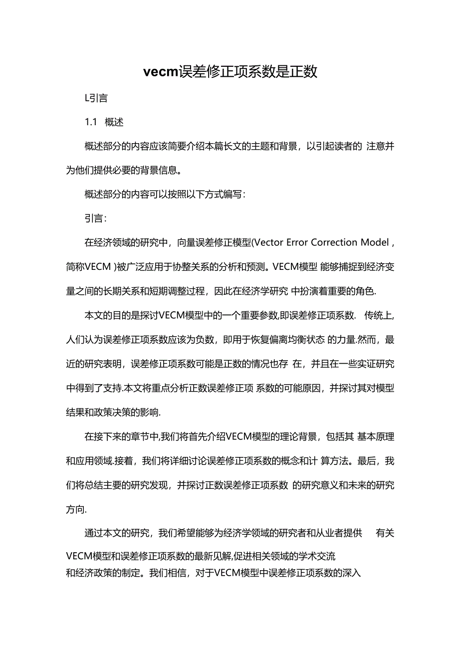 vecm-误差修正项系数是正数.docx_第1页