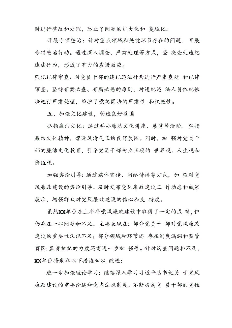 开展2024年上半年《党风廉政建设》工作总结汇报 （4份）_57.docx_第3页