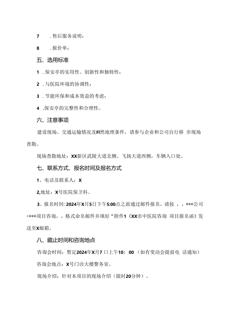 XX市中医院XX新院保安亭价格咨询公告（2024年）.docx_第3页