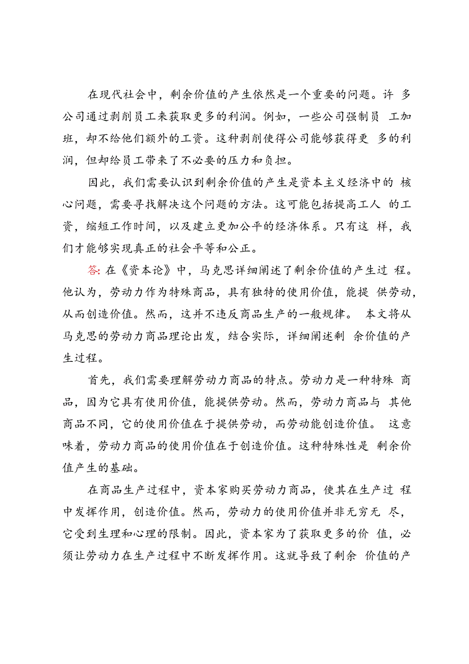 2023年马克思主义基本原理请理论联系实际阐述剩余价值是如何产生的？.docx_第3页