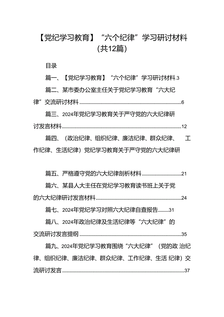 【党纪学习教育】“六个纪律”学习研讨材料12篇（详细版）.docx_第1页