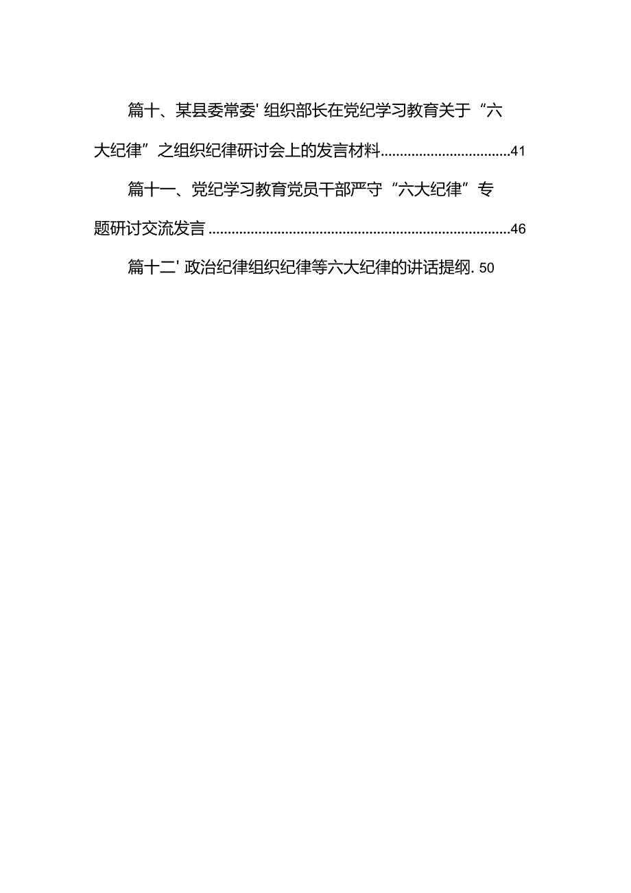 【党纪学习教育】“六个纪律”学习研讨材料12篇（详细版）.docx_第2页