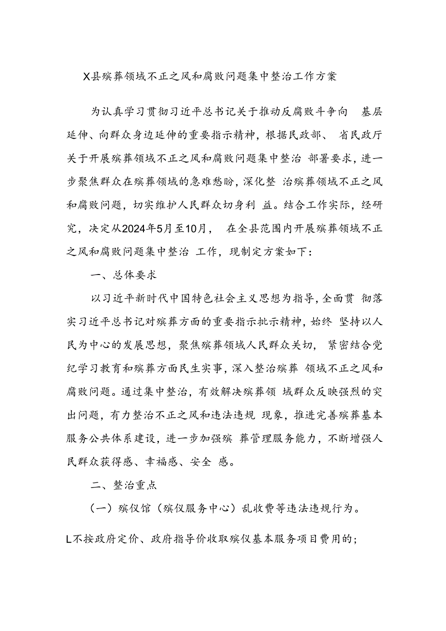 X县殡葬领域不正之风和腐败问题集中整治工作方案.docx_第1页