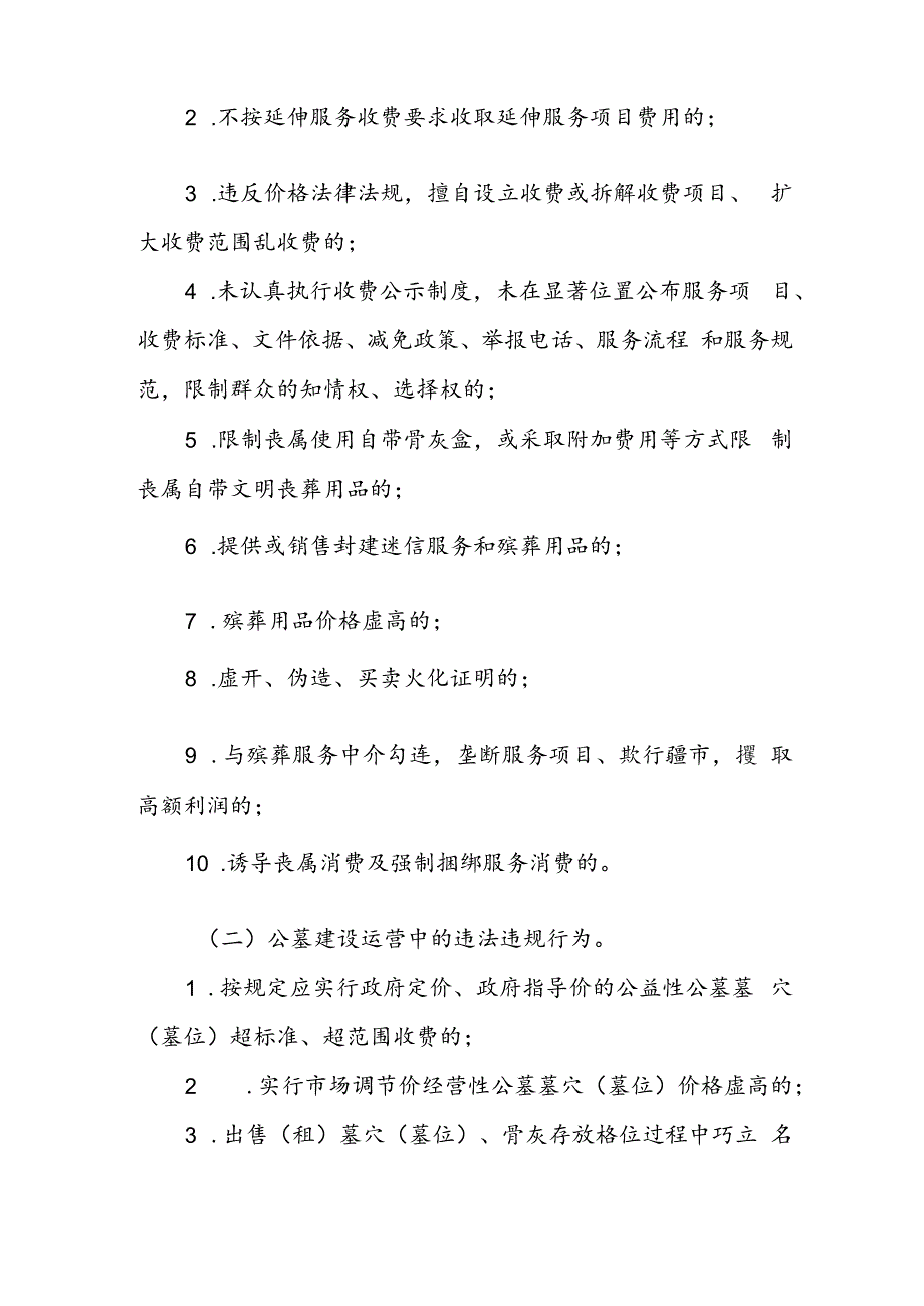 X县殡葬领域不正之风和腐败问题集中整治工作方案.docx_第2页