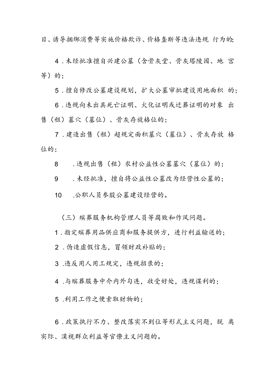 X县殡葬领域不正之风和腐败问题集中整治工作方案.docx_第3页